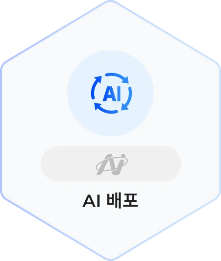 AI 배포