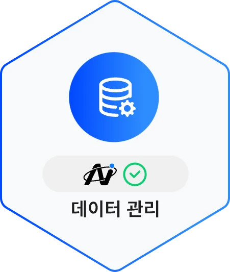 데이터 관리